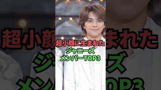 超小顔に生まれたジャニーズメンバーTOP3