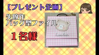 【プレゼント企画】バッグ型おすそ分けファイル