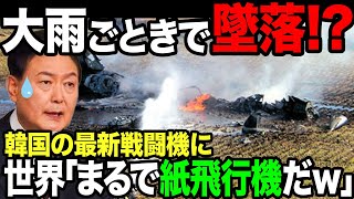 韓国自慢の新型戦闘機KF21が雨如きで墜落！？世界中が爆笑するww