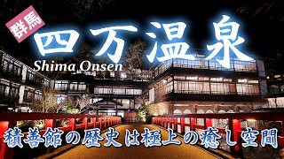 日本最古の温泉旅館　四万温泉『積善館』のご紹介。歴史的空間で極上の癒しを体験。