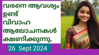 വരനെ ആവശ്യം ഉണ്ട് നിങ്ങളുടെ വിവാഹ ആലോചനകൾ ക്ഷണിക്കുന്നു