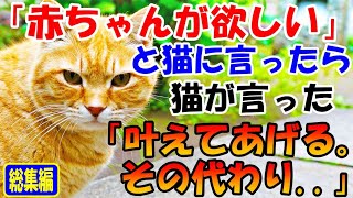 猫に「赤ちゃんが欲しい」と言ったら、猫が言った「叶えてあげる。その代わり..」【猫の不思議な話】【総集編】