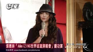 張惠妹「AMeiZING世界巡迴演唱會」慶功宴