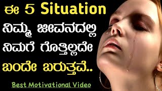 ನಾವು ಇದನ್ನು ಎದುರಿಸಲೇಬೇಕು | Kannada Motivational Video | Smile to Life