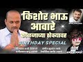 किशोर भाऊ आवारे काळजाच्या ठोक्यावर न्यू साँग by amar waghmare