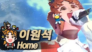 【#복면가왕클린】이원석(Won-seok Lee) - Home | 클린버전 | 무자막 | 무대 오디오 Only | #TVPP