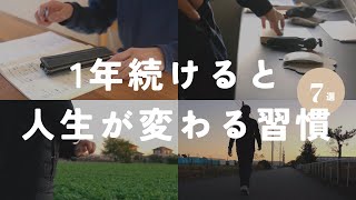 1年続けると人生が変わる7つの習慣