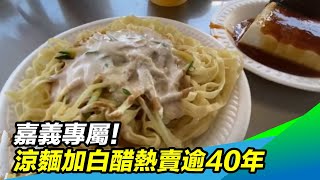 嘉義專屬！涼麵加白醋＋四味果汁熱賣逾40年｜三立新聞台