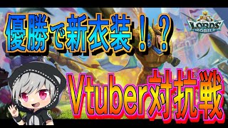 【ローモバ】優勝で新衣装！？力を貸してくれ！【Vtuber対抗戦】