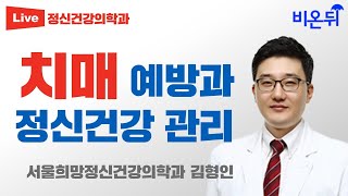 치매 예방과 정신건강 관리 (서울희망정신건강의학과 김형인)