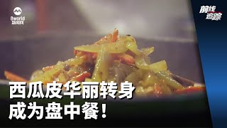 前线追踪 | 西瓜皮华丽转身 成为盘中餐！