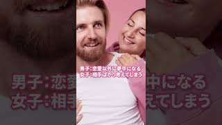 男と女の恋愛の違い５選 #shorts