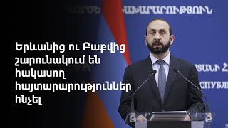 Լեռնային Ղարաբաղի հիմնախնդիրը շարունակում է գոյություն ունենալ. Միրզոյանն արձագանքում է Ալիևին