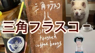 【新潟県新発田市】三角フラスコ【コーヒー】