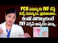 PCO సమస్యకు IVF చేస్తే : Dr Nayani About PCO And IVF Treatments | Fertility Tips | Ferty9