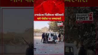 Rajkot ના vinchhiya ના Thoriyali ગામે Police પર પથ્થરમારો | GujaratFirst