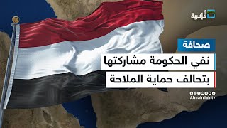 لماذا نفت حكومة اليمن مشاركتها في تحالف حماية الملاحة الدولية؟