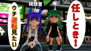 【神試合】見ていて気持ち良い無双＆逆転勝利！！！【スプラトゥーン2】