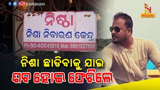 ନିଶା ଛାଡିବାକୁ ଯାଇଥିଲେ ଶବ ହୋଇ ଫେରିଲେ | NandighoshaTV