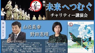 ■知覧特攻劇「未来へつむぐ」チャリティー講演会 ■ 山近義幸 野田憲晴 芳本美代子 黒田福美