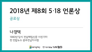 2018 5·18언론상 공로상 / 나경택 - 1980년 당시 전남매일 사진기자 /  5·18 보도 사진