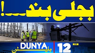 Dunya News Bulletin 12 AM | Huge News For Electricity Users | 26 May 2024