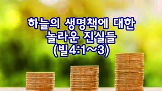 하늘의 생명책에 대한 놀라운 진실들(빌4:1~3)_동탄명성교회 정병진목사