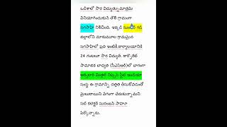 సౌర విద్యుత్ను మాత్రమే వినియోగించుకునే తొలి గ్రామం# #youtubeshorts #like #currentaffairs #trending