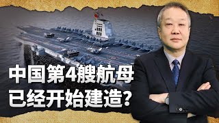 中國第四艘航母已經開建，很可能就是中國的第一艘核動力航空母艦