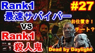 #27【Dead by Daylight】最強最速サバイバー出現！チーター？チートなら尚更仕留める！お仕置きうまい面白いデッドバイデイライト！Cheater? vs Rank1【ゲーム実況】