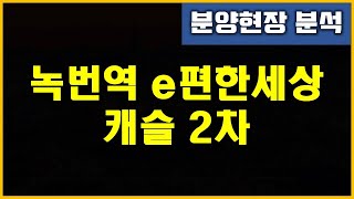 분양현장 분석 - 녹번역 e편한세상 캐슬 2차