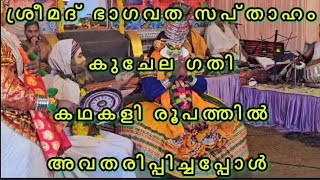 സ്വയംഭൂ ശ്രീ മഹാഗണപതി ക്ഷേത്രത്തിൽ ഭാഗവത സപ്താഹം കുചേല ഗതി ആചാരിച്ചപ്പോൾ || കഥകളി രൂപം #nooranad