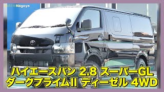 新車ＤＡＲＫ ＰＲＩＭＥⅡ/ディーゼル・４ＷＤ/ＢＬＡＣＫ ＥＤＩＴＩＯＮ！名古屋店オフロードパッケージ♪追加カスタム大歓迎！アルパインBIG-X11インチナビ\u0026ETC付♪｜新型ハイエース