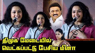 திமுக மேடையில் வெட்கப்பட்டு பேசிய நடிகை மீனா.! | Actress Meena Speech at DMK Meeting | CM MK Stalin