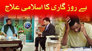 Be Rozgari Ka islami ilaj | Paigham TV Official