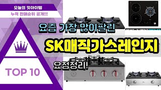 SK매직가스레인지 추천 판매순위 Top10 || 가격 평점 후기 비교