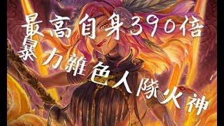 【神魔之塔】三國貳三大獎―祝融―超變態主動技!!!