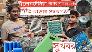 শীত বাড়ার সাথে সাথে হুরহুর করে ইলেকট্রনিক্স পণ্যের দাম কমে গেল🥺🥺