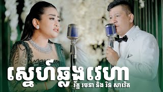 បទចម្រៀងឆ្លងឆ្លើយ || ស្នេហ៍ឆ្លងវេហា || រ័ត្ន រចនា និង រិន សាវ៉េត តន្ត្រីសម័យយ៉ែម សំអូន