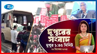 Rtv Dupurer Songbad | দুপুরের সংবাদ | ২২ ডিসেম্বর  , ২০২৪ | Rtv News