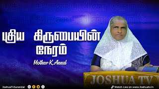 நீ அநேக ஜாதிகளுக்குக் கடன் கொடுப்பாய்   | மதர் K அன்னாள் | புதிய கிருபையின் நேரம் | Joshua Tv