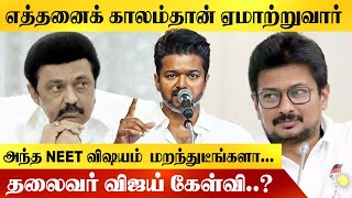 எத்தனைக் காலம்தான் ஏமாற்றுவார் இந்த நாட்டிலே, விஜய் கேள்வி  #neet  #vijay #tvk #thalapathyvijay