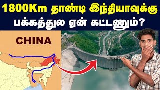 இந்தியாவுக்கு வரப்போகும் பேராபத்து? | China's new dam near India border in Himalayan range