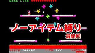 【最終回】ノーアイテム縛り「metys's Snow Wars」【PC98レトロゲーム】