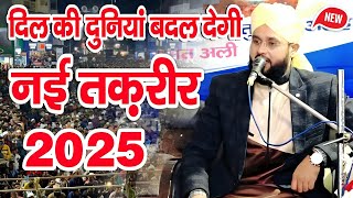 दिल की दुनिया बदल देगी ये नई तक़रीर || Molana Imtiyaz Barkati || New Taqreer 2025