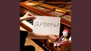 ユメヲカケル! (marasy piano cover)