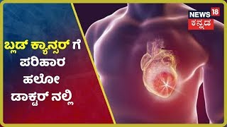 Blood Cancer ಸಮಸ್ಯೆಯಿಂದ ಬಳಲುತ್ತಿದ್ದೀರಾ? HCGಯಲ್ಲಿದೆ ಸೂಕ್ತ ಪರಿಹಾರ