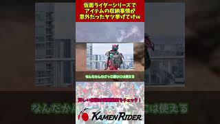 【裏事情？！】仮面ライダーシリーズでアイテムの収納事情が意外だったヤツ挙げてけｗ#kamenrider #仮面ライダー解説 #特撮解説 #仮面ライダー #雑学#仮面ライダー反応集 #反応集