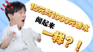 盲猜香水价格！15块平替香竟不输千元大牌？？？| 十四点