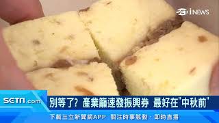 別等了？產業籲速發振興券　最好在「中秋前」｜三立新聞網 SETN.com